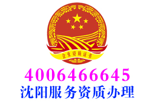 沈阳皇姑机电设备安装维修服务资质办理