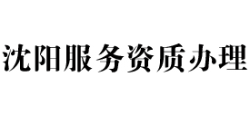 沈阳天信服务资质办理