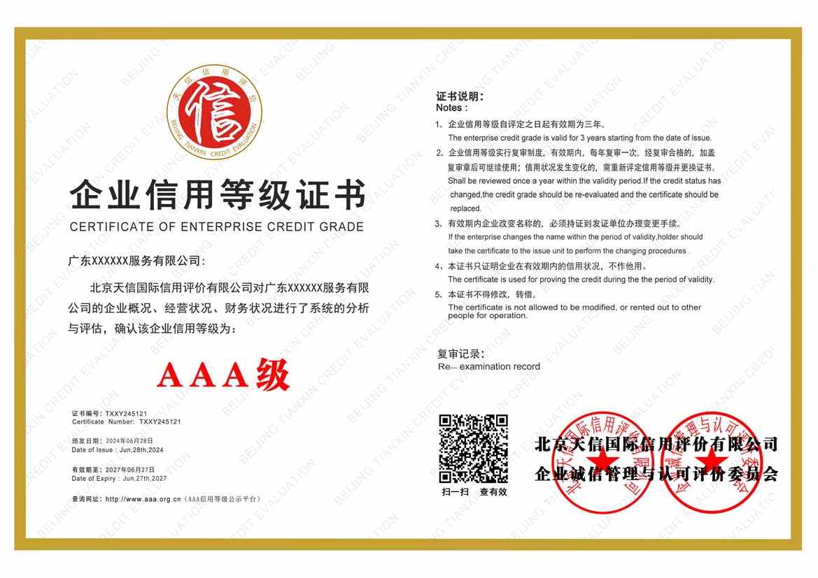 沈阳服务业aaa企业信用等级